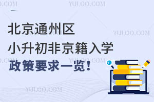 北京通州区小升初非京籍入学政策要求一览!