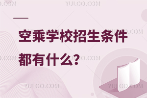 空乘學校招生條件都有什么?