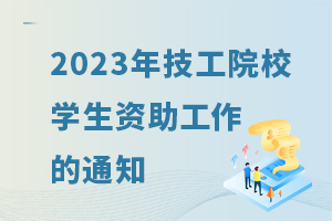 2023꼼ԺУѧ֪ͨ