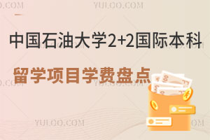中国石油大学2+2国际本科留学项目学费盘点