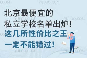 �������˵�˽��ѧУ������¯���⼸���Լ۱ȸ�ѧУһ�����ܴ�����