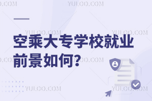 空乘大專學校就業前景如何?