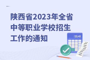 ʡ2023ȫʡеְҵѧУ֪ͨ