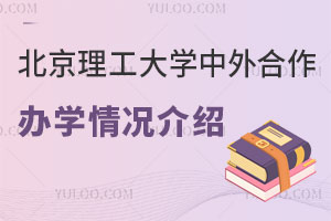 2025年北京理工大学中外合作办学情况介绍