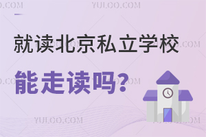 �Ͷ�����˽��ѧУ���߶����߶�����Щ����֮����