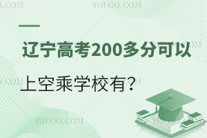 遼寧高考200多分可以上的空乘學校有哪些?