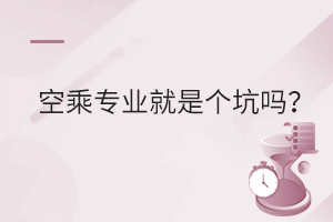 空乘專業就是個坑嗎?