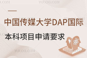 中国传媒大学DAP国际本科项目申请要求