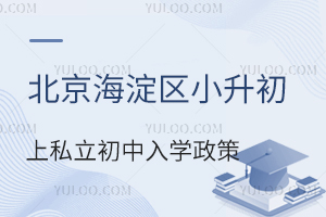 北京海淀区小升初上私立初中入学政策详解!