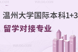 温州大学国际本科1+3留学对接专业有哪些？