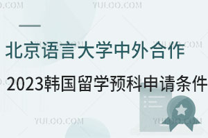 北京语言大学中外合作办学2023韩国留学预科申请条件