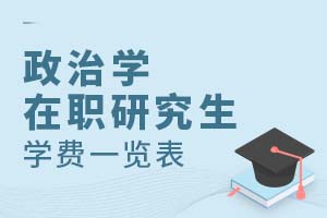 2025政治学在职研究生学费一览表