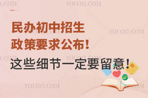 民办初中招生政策要求公布!这些细节一定要留意!