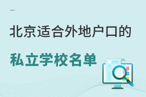 2023�걱���ʺ���ػ��ڵ�˽��ѧУ�������ܣ�(�����߽׶�)