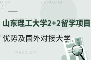 山东理工大学2+2留学项目有哪些优势？能对接哪些国外大学？