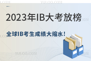 2023��IB�󿼷Ű�ȫ��IB�����ɼ�����ˮ!Ӱ���������ⲿ��ѧ��