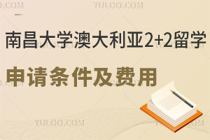 南昌大学澳大利亚2+2留学申请条件及费用