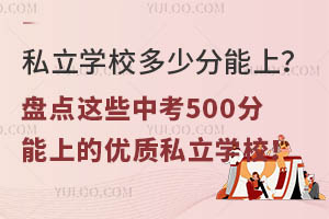 ˽��ѧУ���ٷ����ϣ��̵���Щ�п�500�����ϵ�����˽��ѧУ��