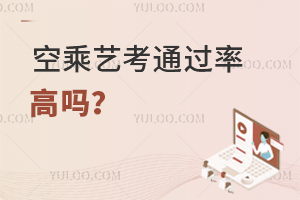 空乘藝考通過率高嗎?