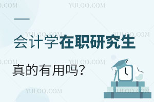 会计学在职研究生真的有用吗?