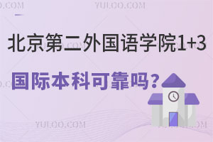 北京第二外国语学院1+3国际本科可靠吗？