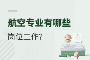 航空專業(yè)有哪些崗位工作?