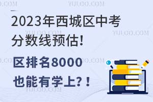 2023���������п�������Ԥ����������8000Ҳ����ѧ�ϣ���(��2021-2022����������ݲο�)