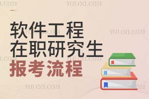 2025软件工程在职研究生报考流程