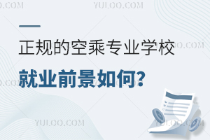 正規的空乘專業學校就業前景如何?