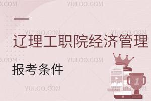 辽宁理工职业学院经济管理分院报考条件