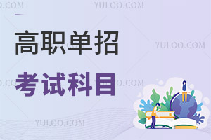 高职单招考试科目
