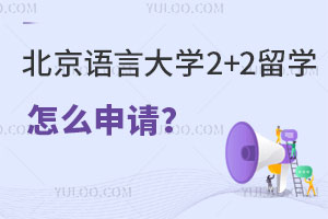 北京语言大学2+2留学如何申请？