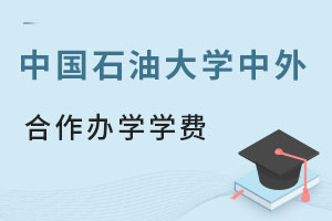 中国石油大学中外合作办学学费