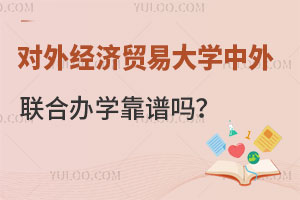 中国传媒大学的非统招2+2留学靠不靠谱？