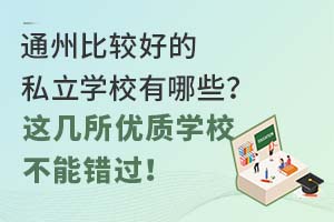 ͨ�ݱȽϺõ�˽��ѧУ����Щ���⼸������ѧУ���ܴ������Ǿ���Ҳ���Զ���