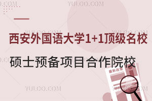 西安外国语大学1+1顶级名校硕士预备项目合作院校！附费用+招生专业