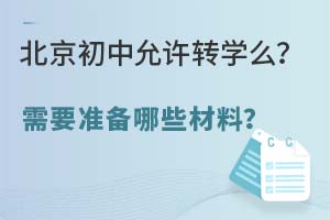 北京初中允许转学么?需要准备哪些材料?
