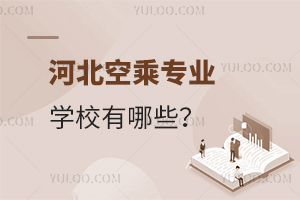 河北空乘專業學校有哪些?