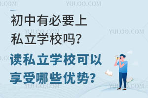 �����б�Ҫ��˽��ѧУ�𣿶�˽��ѧУ����������Щ���ƣ�