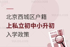 北京西城区户籍上私立初中小升初入学政策汇总