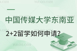中国传媒大学东南亚2+2留学如何申请？