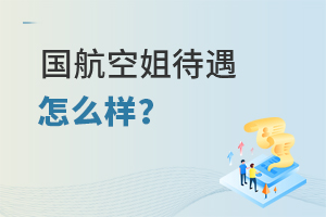 國航空姐待遇怎么樣?一文解答!