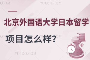 北京外国语大学日本留学项目怎么样？需要注意什么？