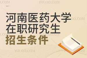 河南医药大学在职研究生招生条件