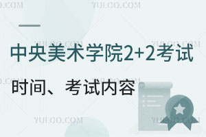 中央美术学院2+2考试时间是什么时候？考哪些内容？