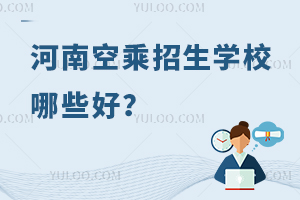 河南空乘招生學校哪些好?