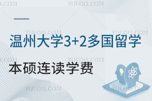 温州大学3+2多国留学本硕连读学费