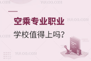 空乘專業(yè)職業(yè)學(xué)校值得上嗎?