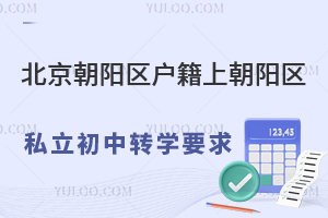 北京朝阳区户籍上朝阳区私立初中转学要求汇总