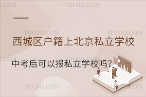 �����������ϱ���˽��ѧУ�п�����Ա���˽��ѧУ��